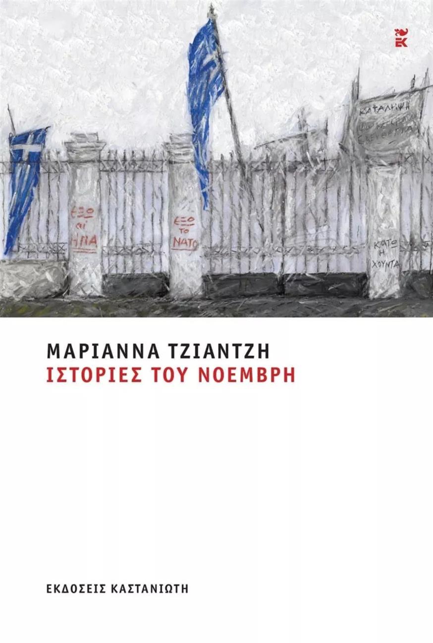 «Ιστορίες του Νοέμβρη» της Μαριάννας Τζιαντζή «Ιστορίες του Νοέμβρη» της Μαριάννας Τζιαντζή