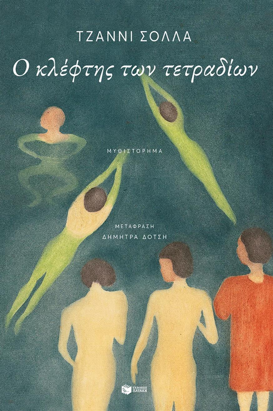 «Κλέφτης των τετραδίων» του Gianni Solla «Κλέφτης των τετραδίων» του Gianni Solla, σε μετάφραση της Δήμητρας Δότση από τις εκδόσεις Πατάκη