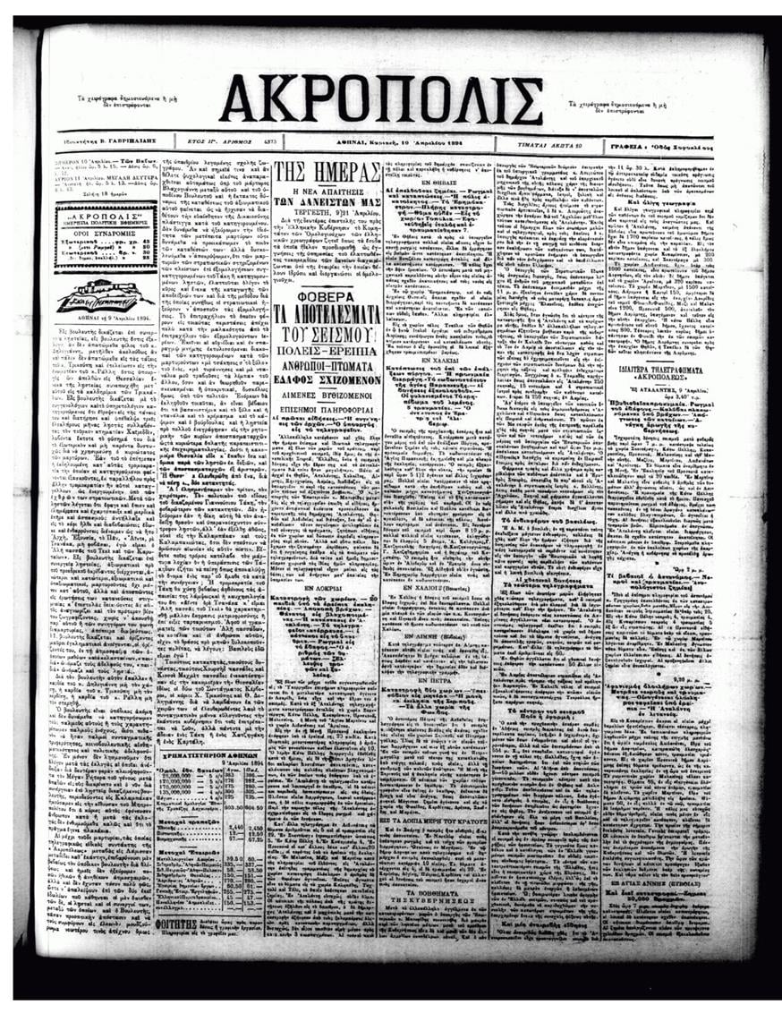 Η εφημερίδα «Ακρόπολις» την Κυριακή των Βαΐων 10 Απριλίου 1894