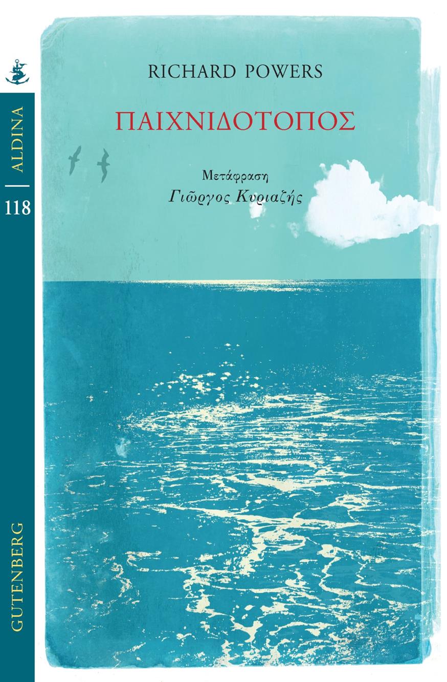 «Παιχνιδότοπο» του Ρίτσαρντ Πάουερς «Παιχνιδότοπο» του Ρίτσαρντ Πάουερς, σε μετάφραση του Γιώργου Κυριαζή από τις εκδόσεις Gutenberg