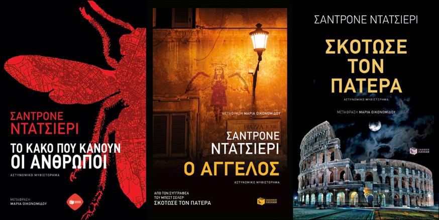 Όλα τα βιβλία του Sandrone Dazieri κυκλοφορούν στην Ελλάδα από τις εκδόσεις Πατάκη