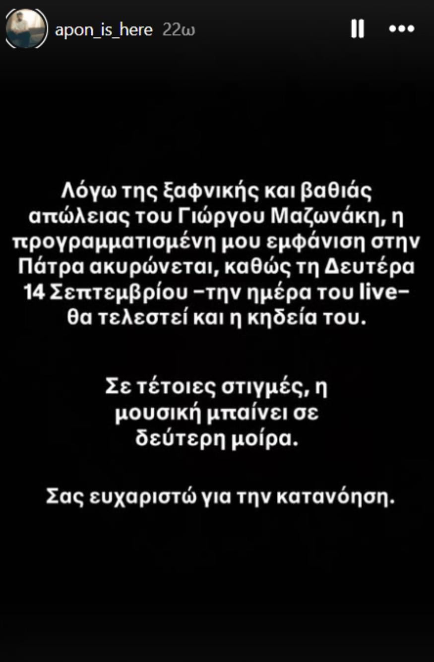 APON - Γιώργος Μαζωνάκης APON - Γιώργος Μαζωνάκης