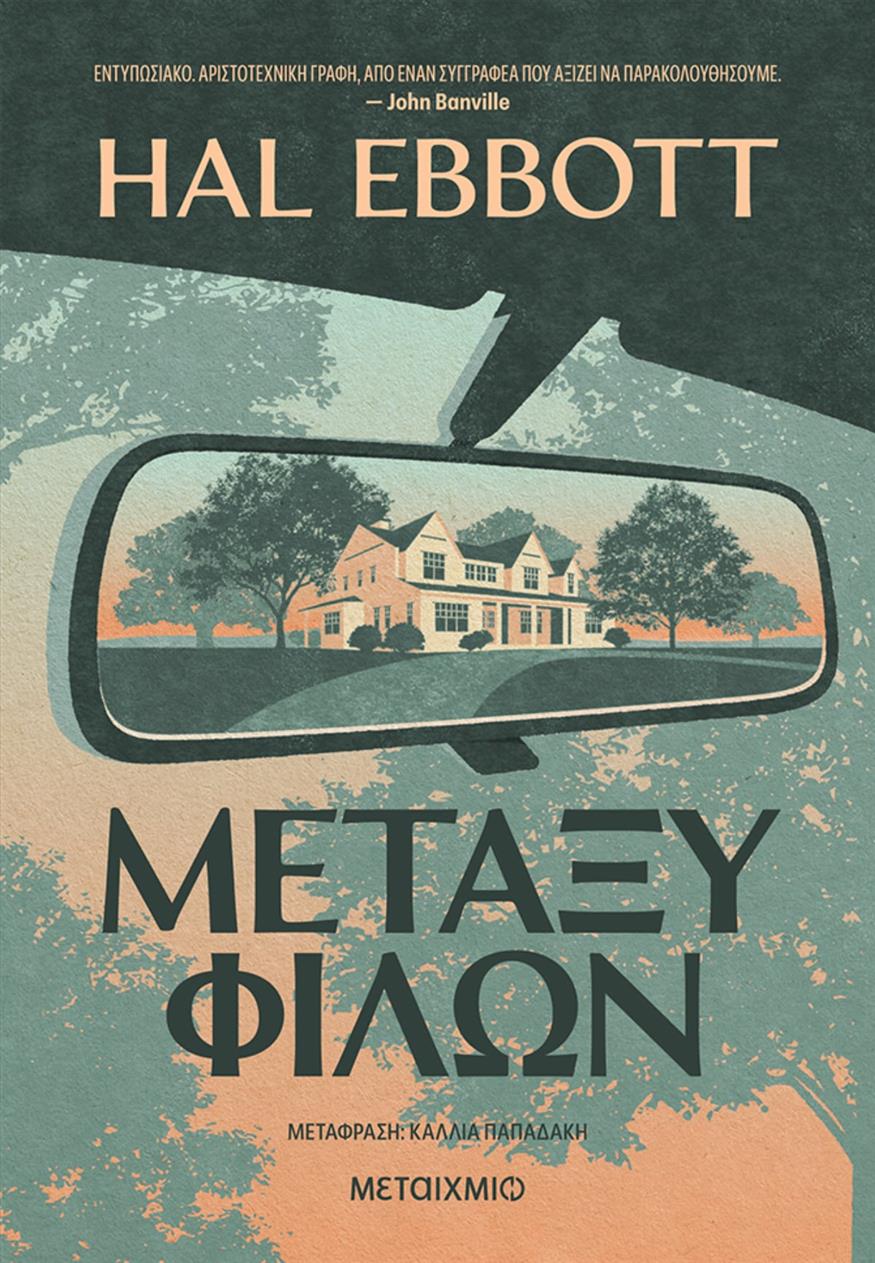 «Μεταξύ φίλων» του Hal Ebbott «Μεταξύ φίλων» του Hal Ebbott