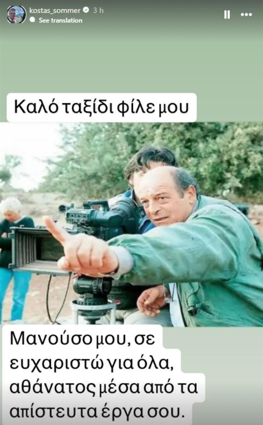 Κώστας Σόμμερ