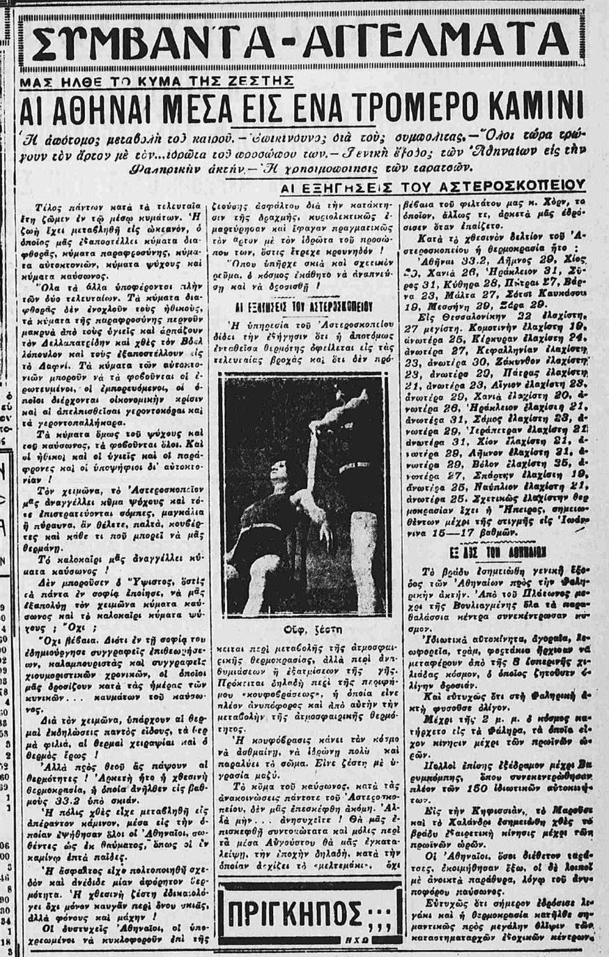 Το δημοσίευμα της εφημερίδας «Εμπρος» στις 11 Ιουλίου 1930 αναφέρει για θερμοκρασία 33,2 βαθμοί που έκαναν καμίνι την Αθήνα
