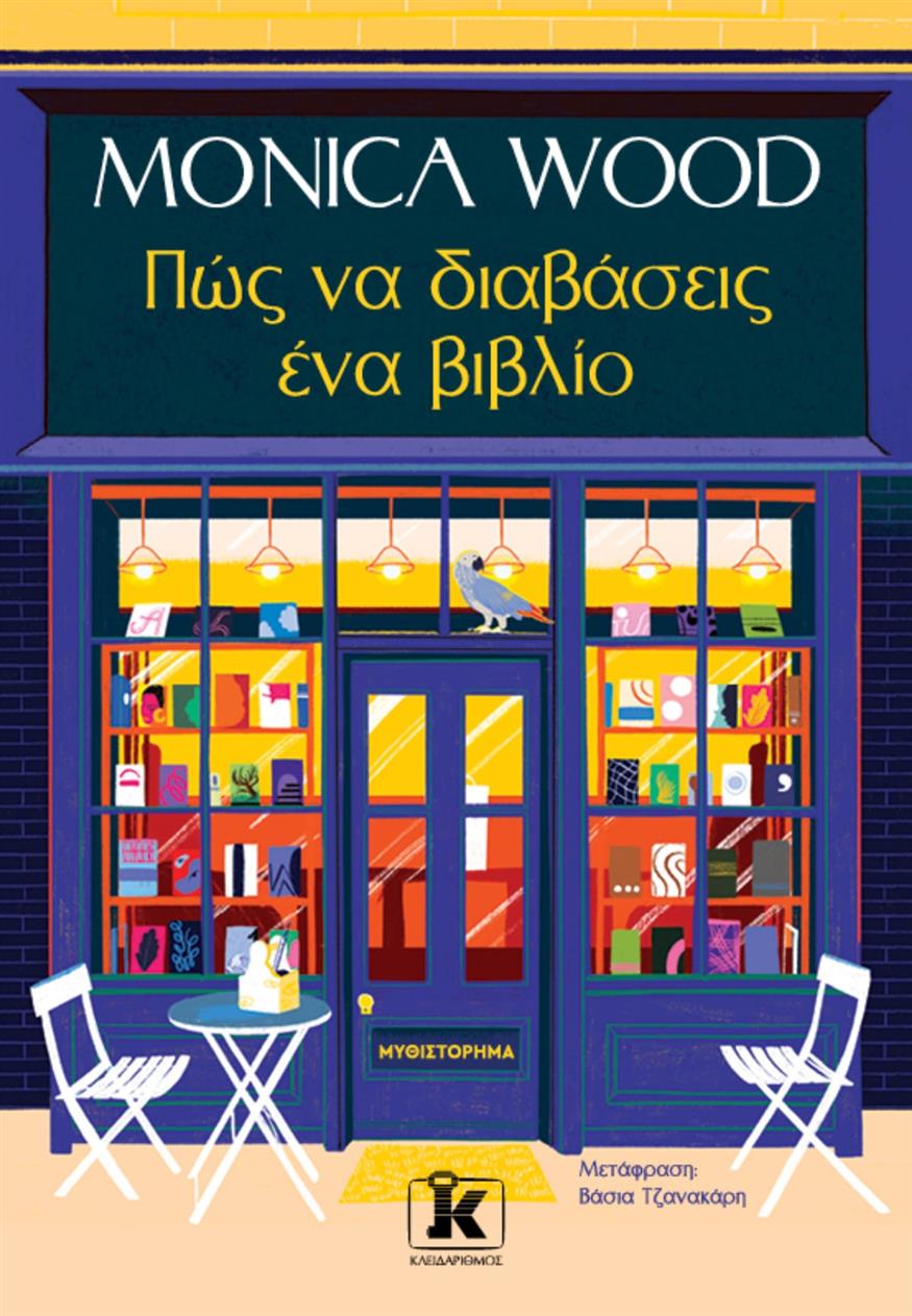 «Πώς να διαβάσεις ένα βιβλίο» της Monica Wood