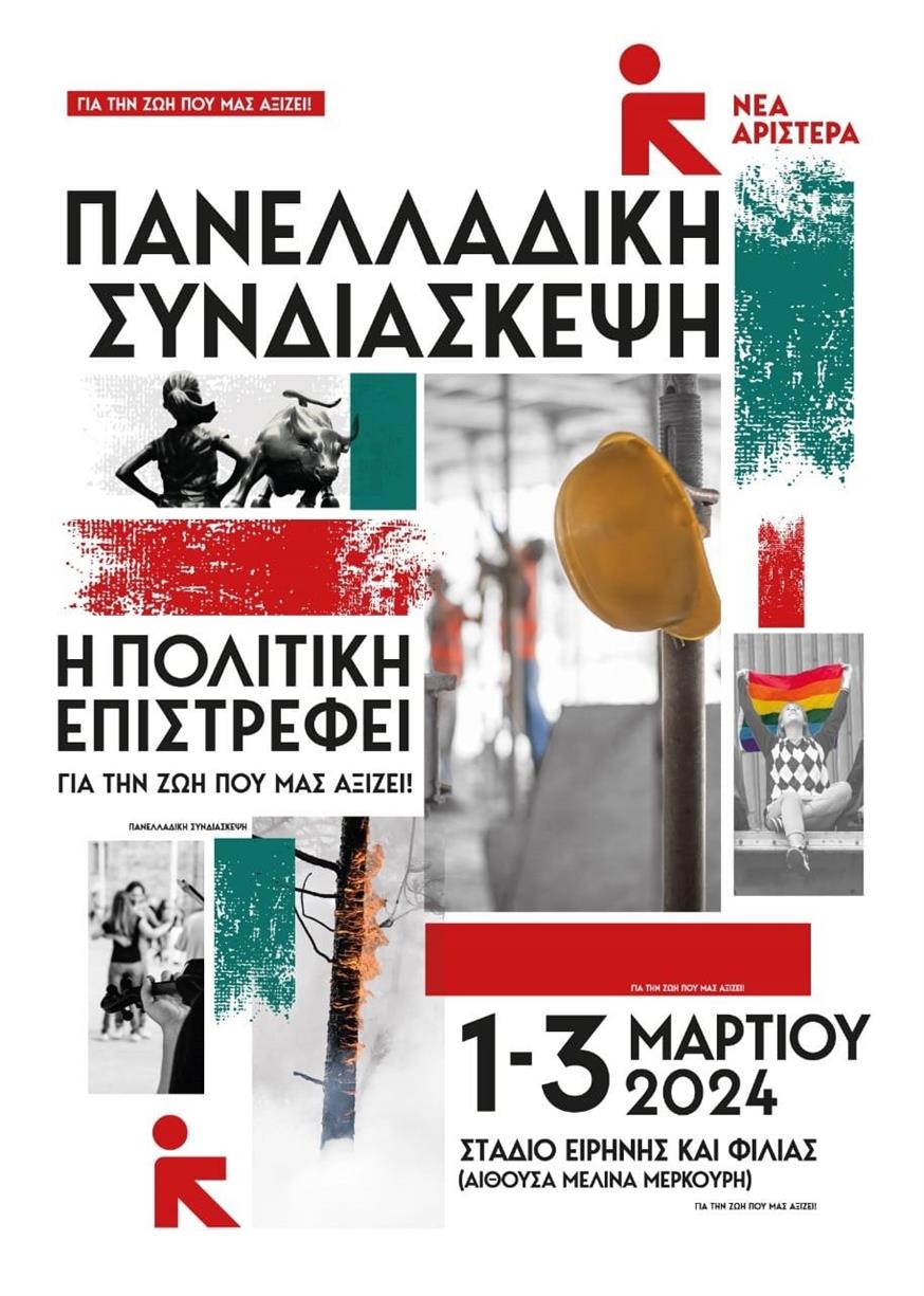 Νέα Αριστερά - Η αφίσα για την Ιδρυτική Συνδιάσκεψη