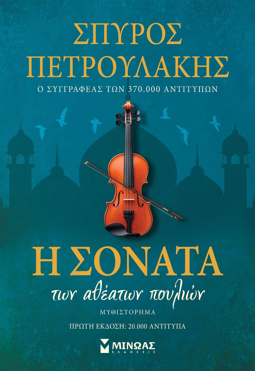 «Η σονάτα των αθέατων πουλιών» κυκλοφορεί από τις εκδόσεις Μίνωας