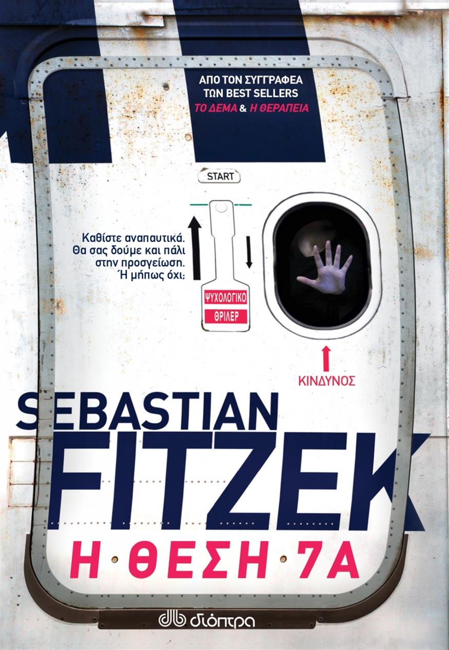 Το νέο βιβλίο του Σεμπάστιαν Φίτζεκ κυκλοφορεί από τις εκδόσεις «Διόπτρα»