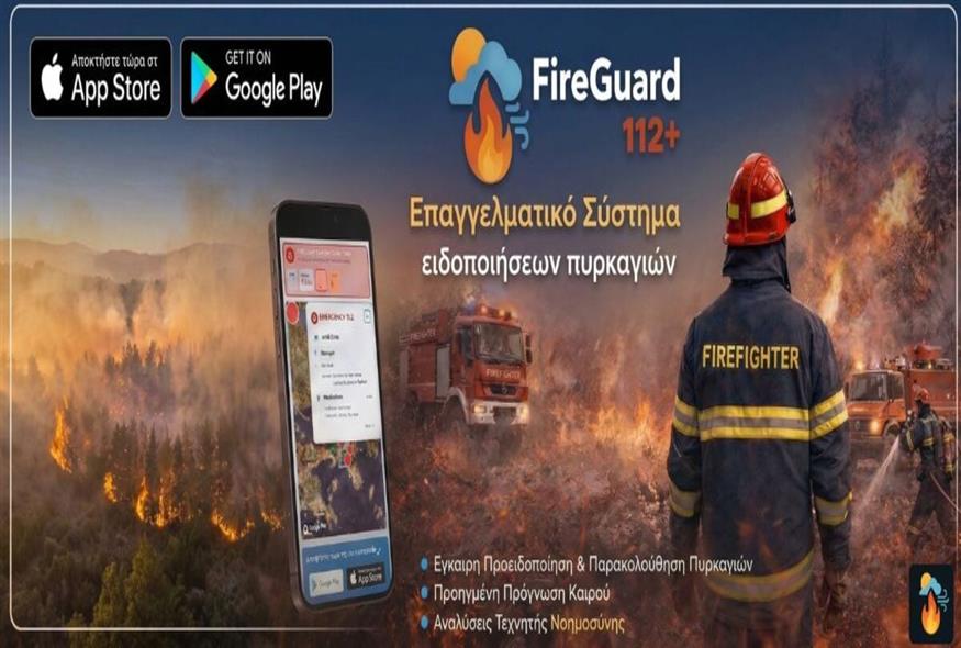 Η εφαρμογή FireGuard 112+