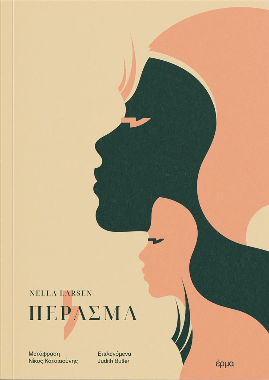 «Πέρασμα» της Nella Larsen, από τις εκδόσεις Έρμα «Πέρασμα» της Nella Larsen, από τις εκδόσεις Έρμα