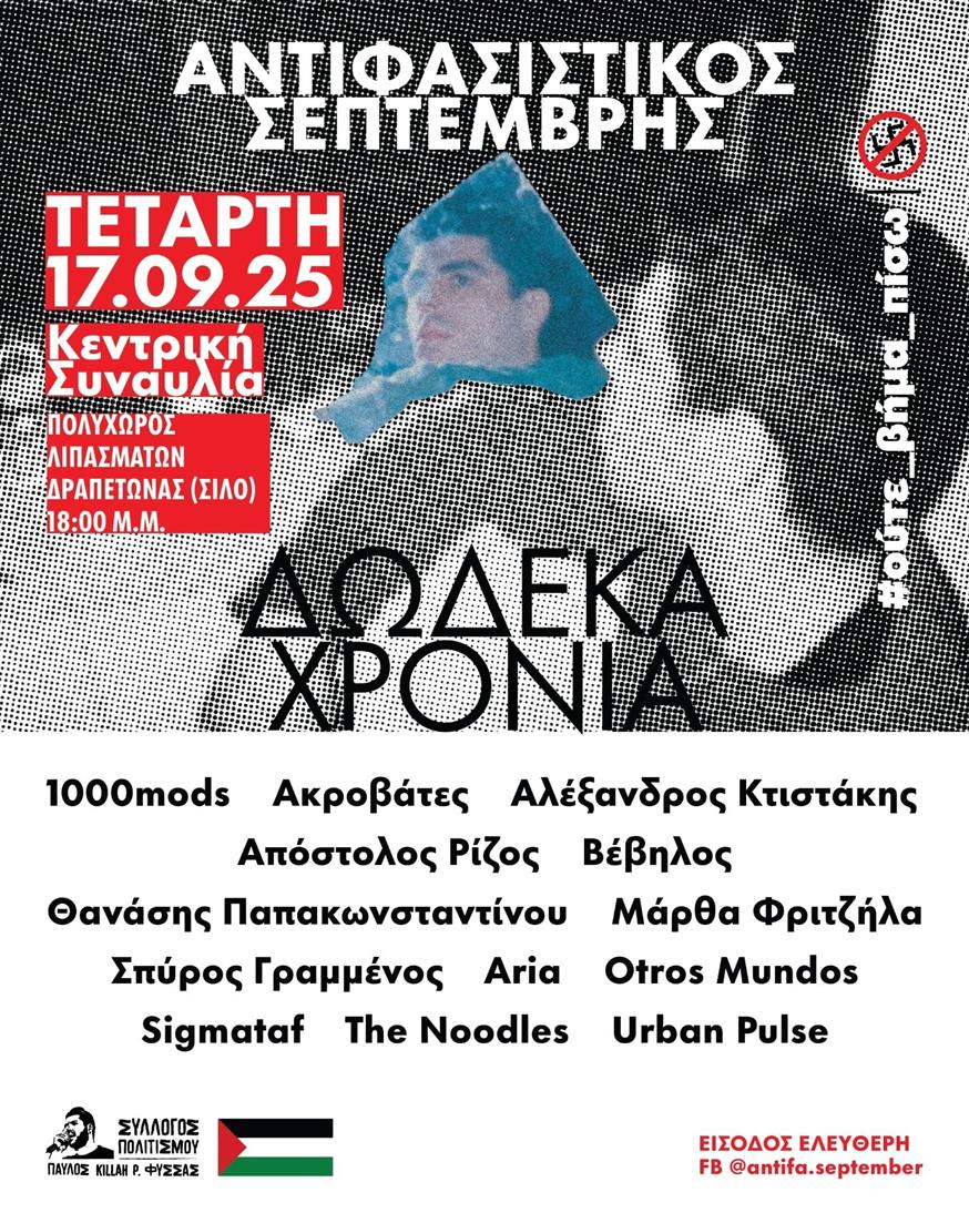 Παύλος Φύσσας: Απόψε η μεγάλη συναυλία με Θανάση Παπακωνσταντίνου