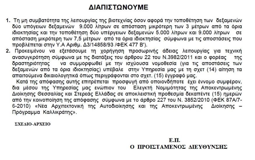 Αποκαλύψεις για «Βιολάντα» Έγγραφα της Περιφέρειας Θεσσαλίας Αποκαλύψεις για «Βιολάντα» Έγγραφα της Περιφέρειας Θεσσαλίας