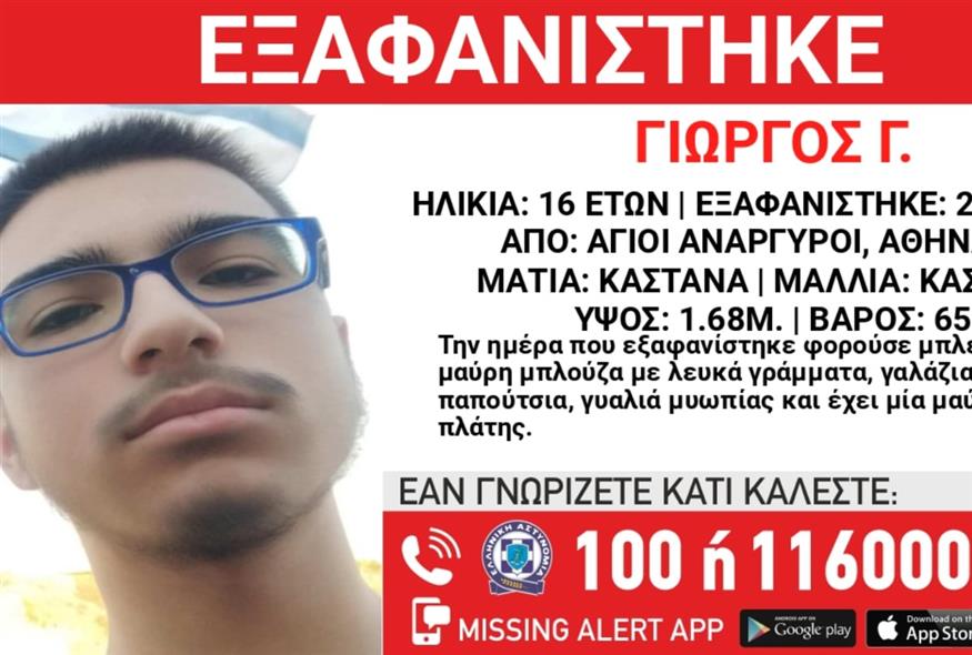 Συναγερμός στους Αγίους Αναργύρους μετά από την εξαφάνιση 16χρονου