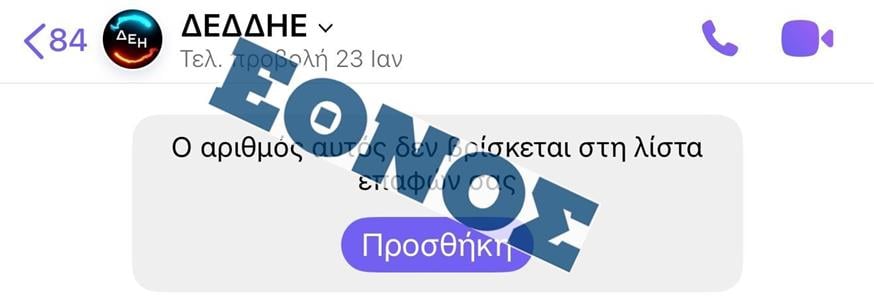 Απάτη με δήθεν υπαλλήλους του ΔΕΔΔΗΕ