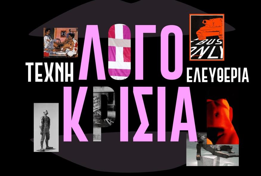 Ημερίδα για την Ελευθερία της Καλλιτεχνικής Έκφρασης