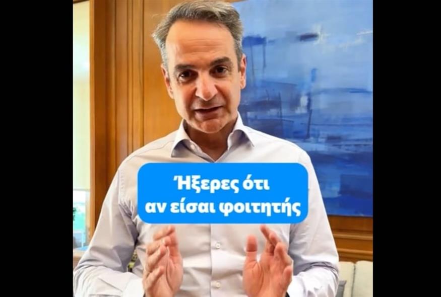 Η ανάρτηση Μητσοτάκη για το φοιτητικό στεγαστικό επίδομα (TikTok)