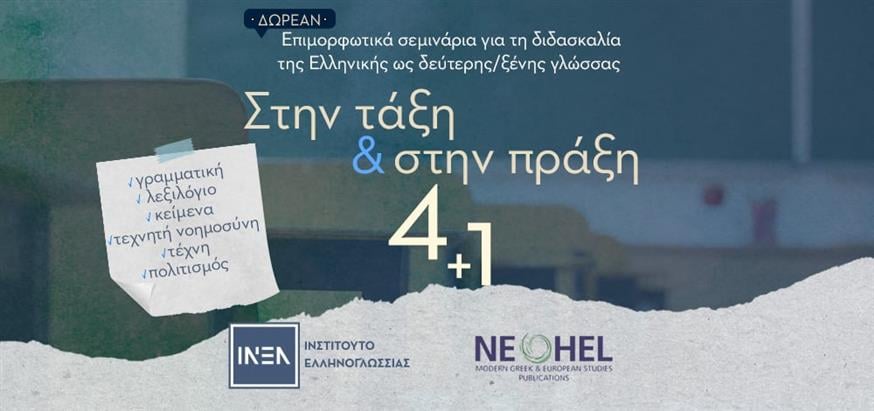 Το ΙΝΕΛ τιμά την Παγκόσμια Ημέρα Ελληνικής Γλώσσας