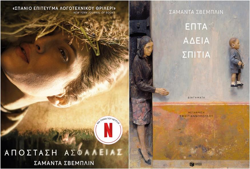 Σαμάντα Σβέμπλιν «Απόσταση ασφαλείας» και «Επτά άδεια σπίτια» της Σαμάντα Σβέμπλιν
