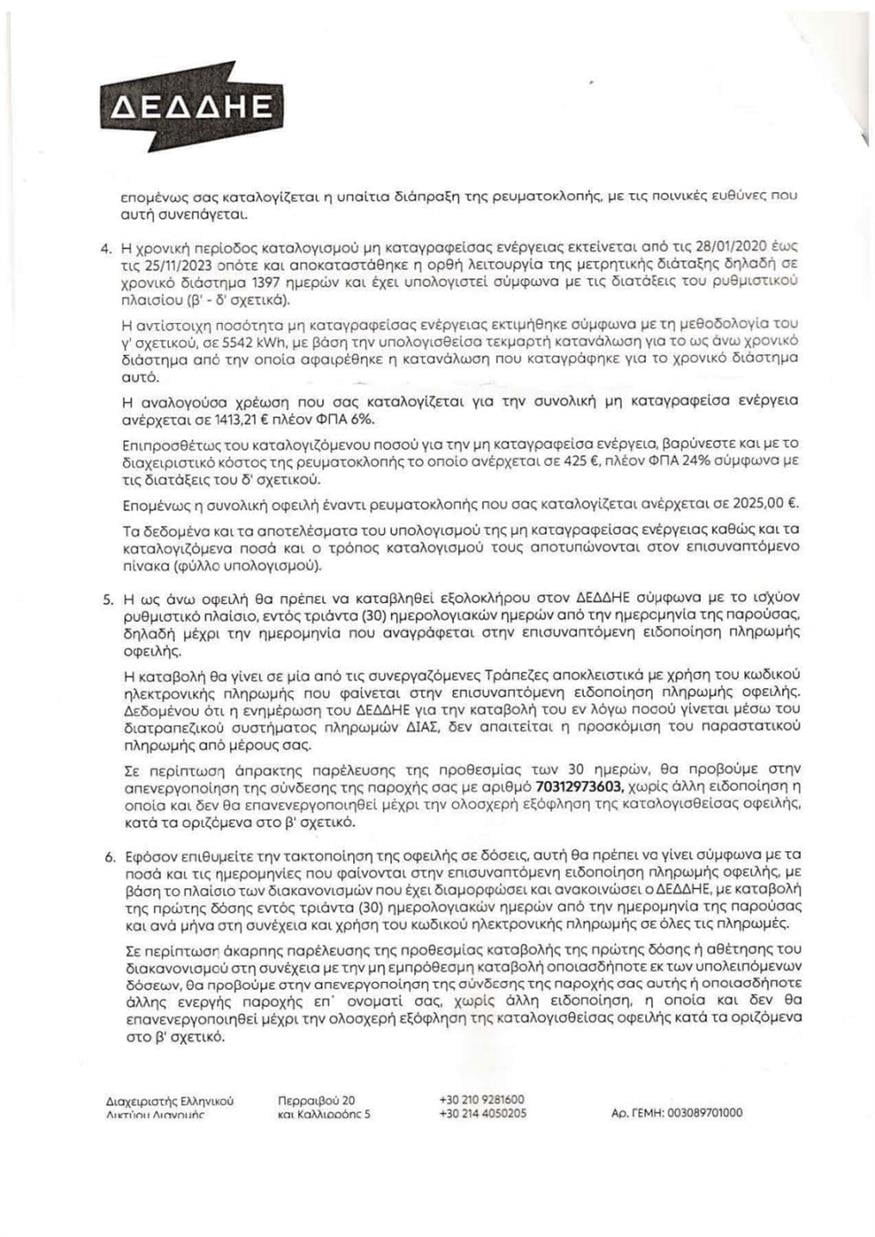 Έγγραφο ΔΕΔΔΗΕ