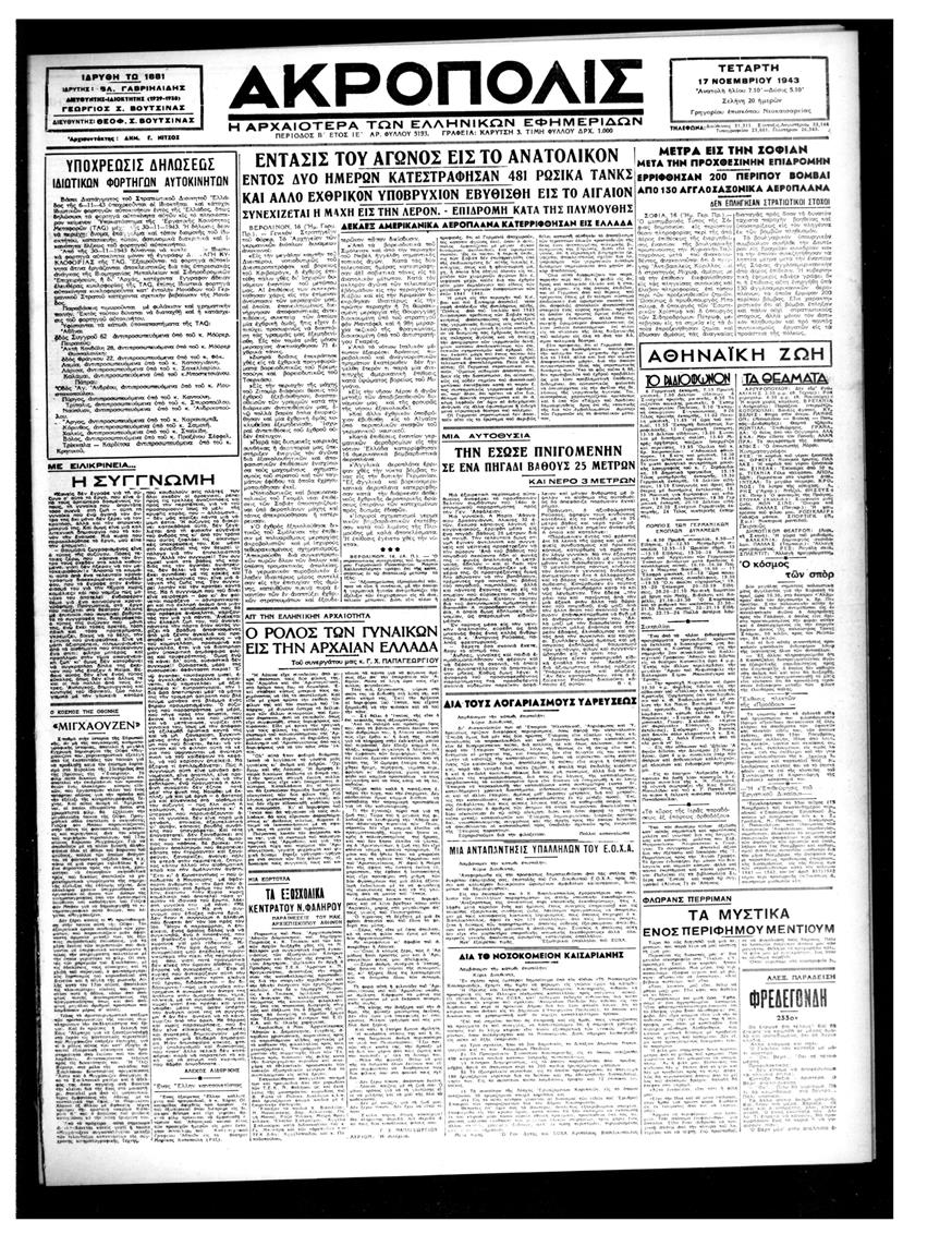 Το φύλλο της «Ακρόπολις» στις 17 Νοεμβρίου 1943 αναφέρει πως οι μάχες στην Λέρο συνεχίζονται αλλά από την προηγούμενη ημέρα οι Γερμανοί κατέλαβαν το νησί