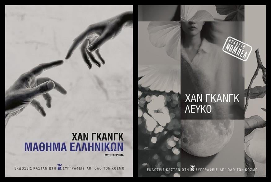Han Kang «Μάθημα Ελληνικών» και «Λευκό» της Han Kang από τις εκδόσεις Καστανιώτη