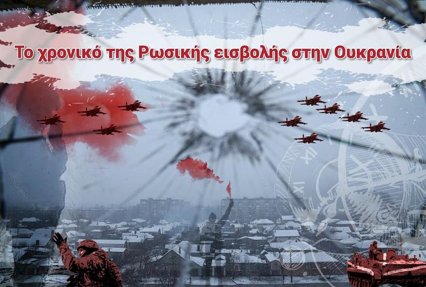 Το χρονικό της Ρωσικής εισβολής στην Ουκρανία / ethnos.gr