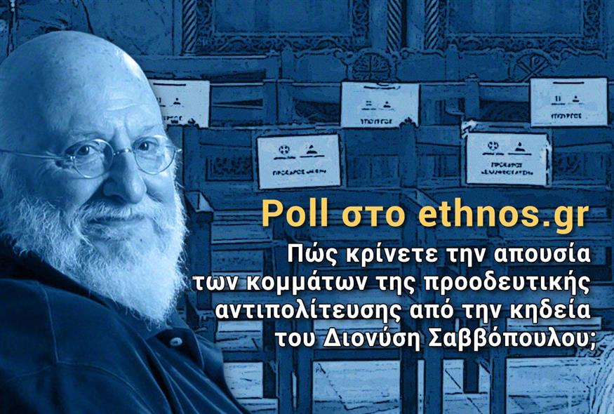 Poll - Διονύσης Σαββόπουλος / ethnos.gr