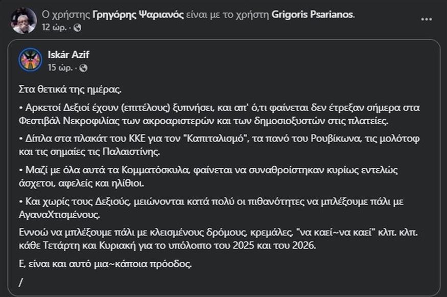 Τα χυδαία σχόλια του Γρηγήρη Ψαριανού (FACEBOOK)