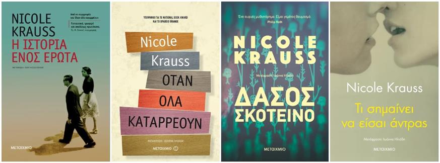 Όλα τα βιβλία της Nicole Krauss κυκλοφορούν στην Ελλάδα από τις εκδόσεις Μεταίχμιο