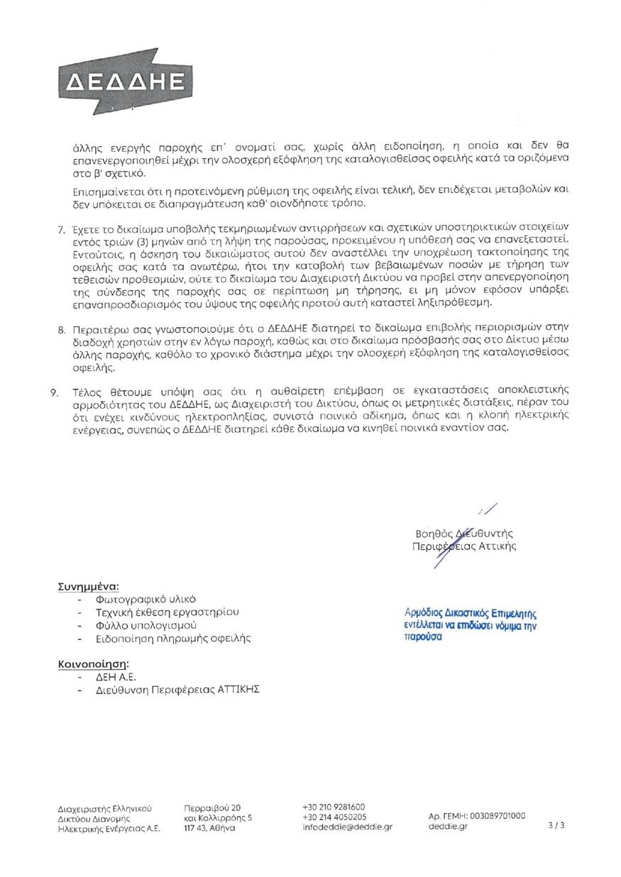 Έγγραφο ΔΕΔΔΗΕ