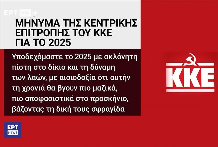 Λογότυπο ΚΚΕ - ΕΡΤ