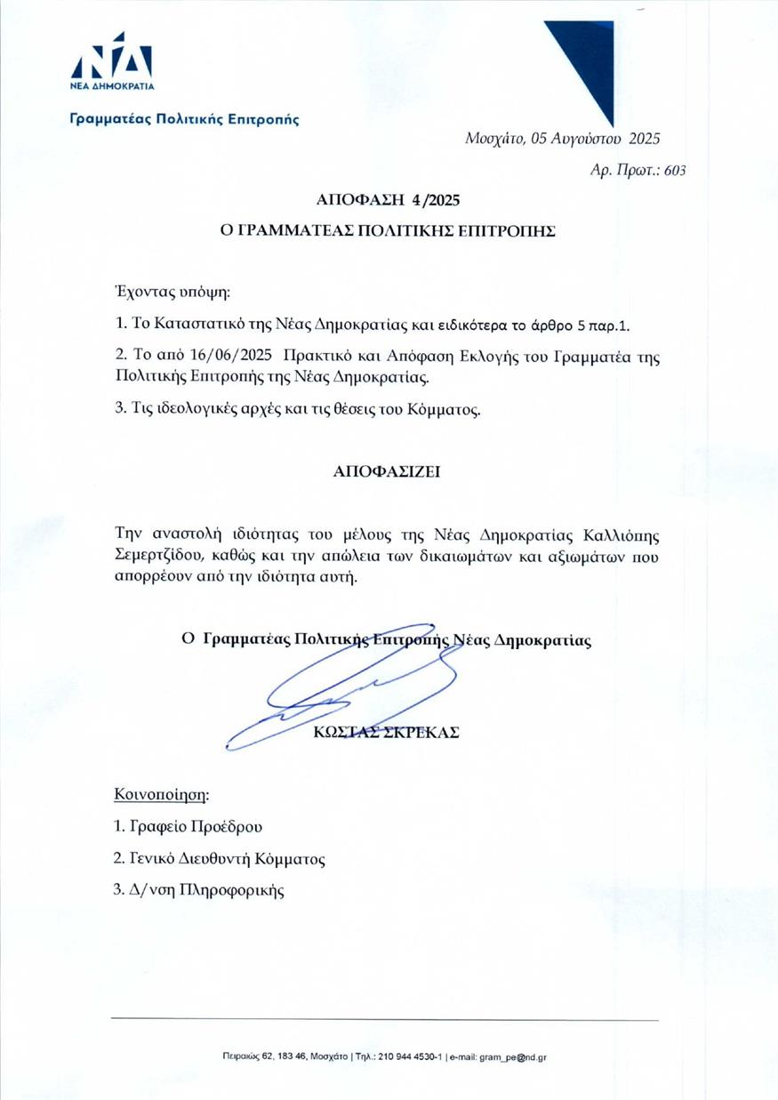 Έγγραφο της ΝΔ