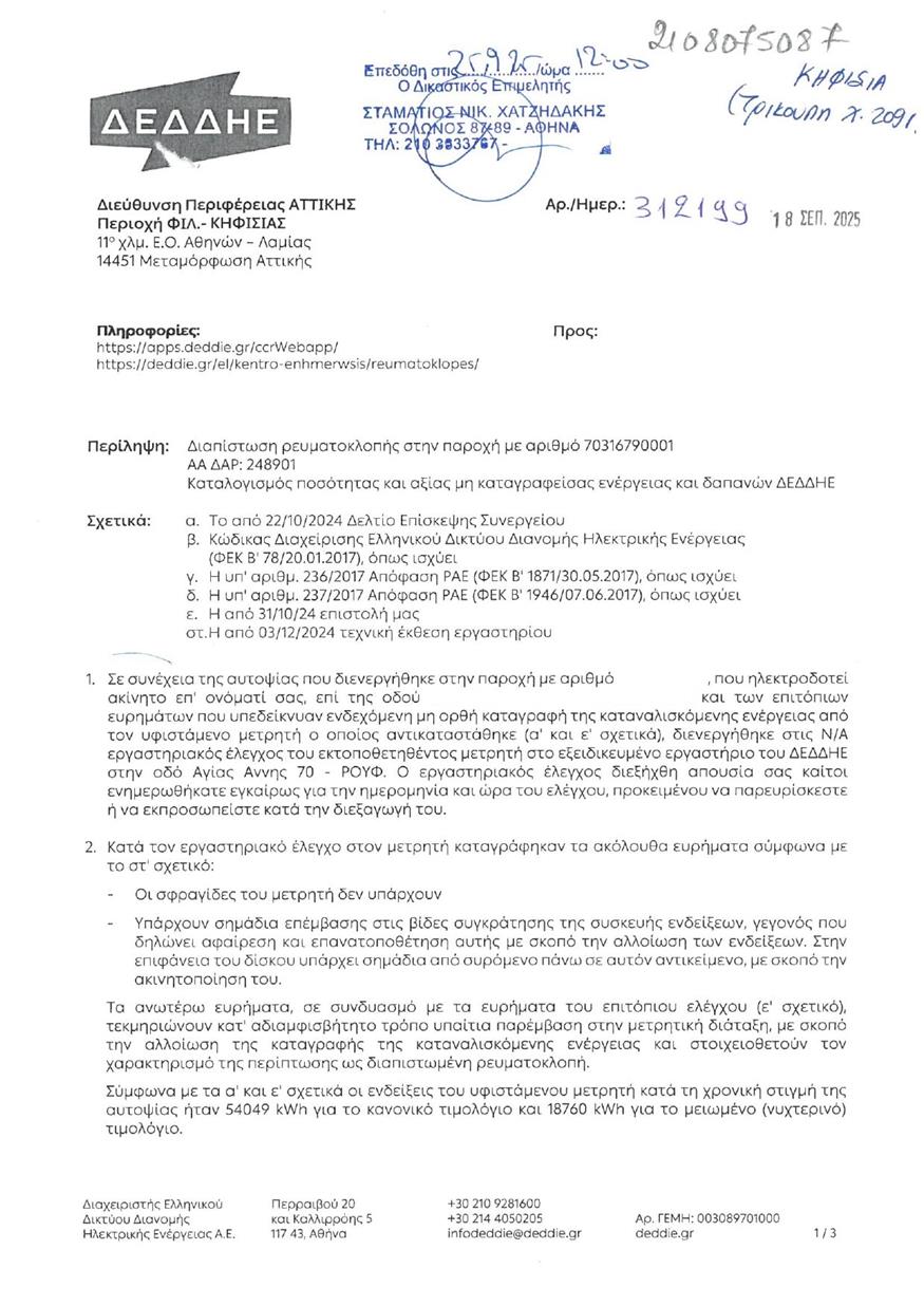 Έγγραφο ΔΕΔΔΗΕ Έγγραφο ΔΕΔΔΗΕ