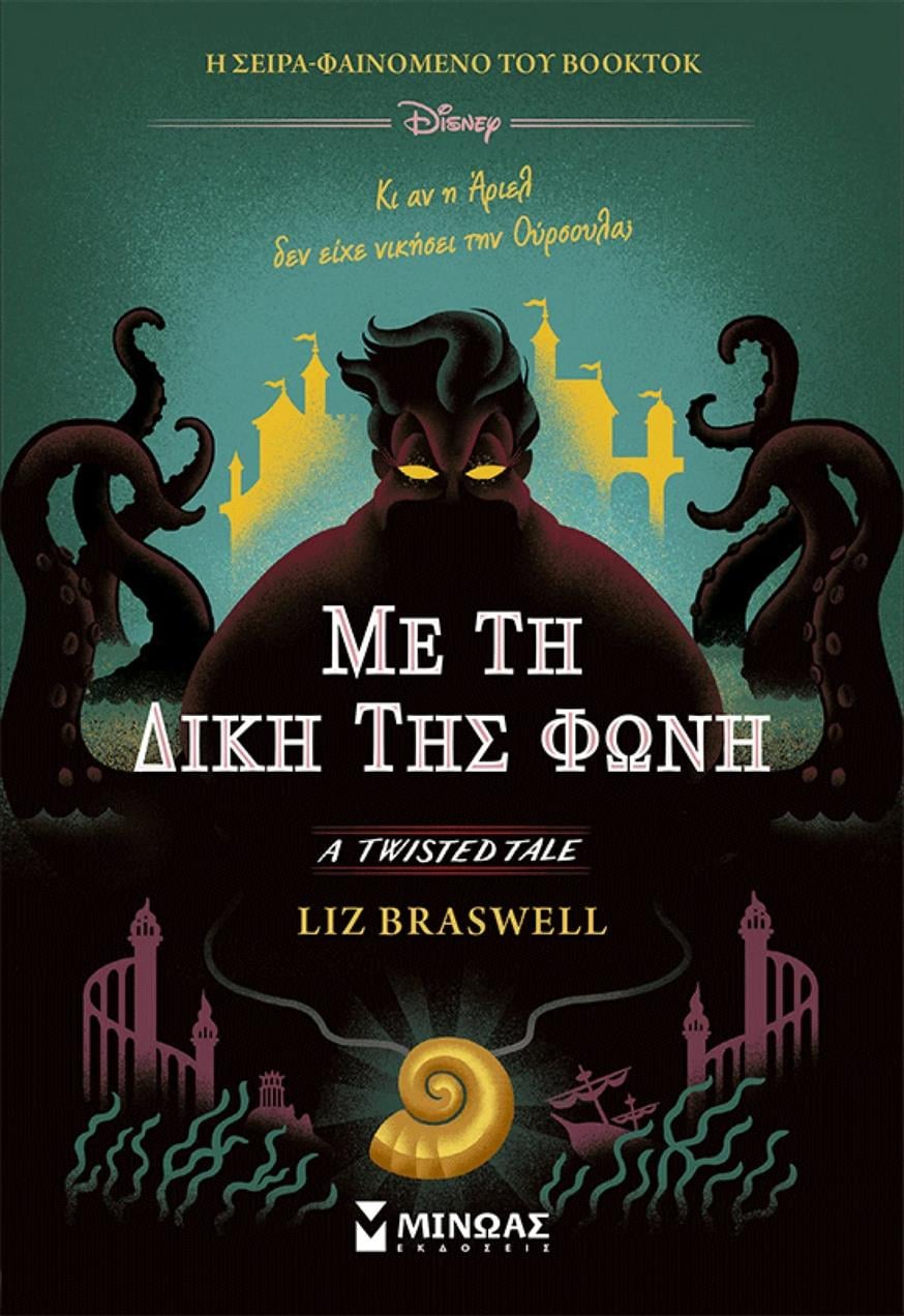 «Με τη δική της φωνή» από τη Liz Braswell «Με τη δική της φωνή» από τη Liz Braswell, σε μετάφραση Μαρία Δασκαλάκη από τις εκδόσεις Μίνωας