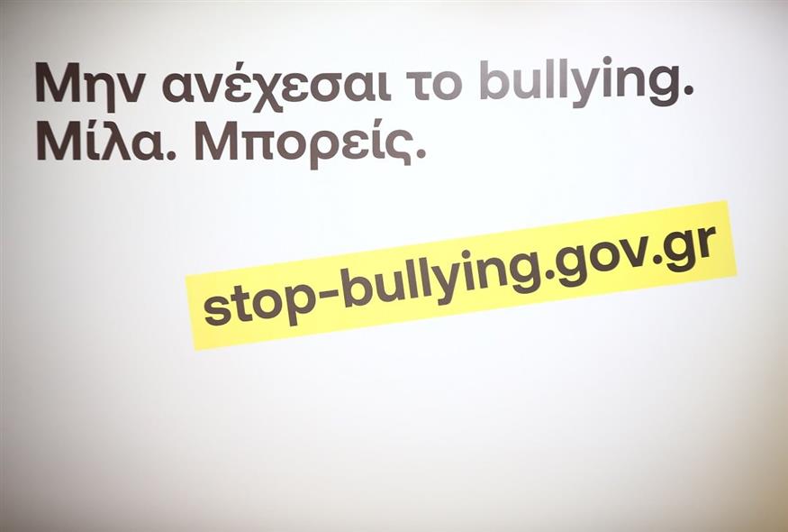 Εκστρατεία κατά του bullying  (ΡΑΦΑΗΛ ΓΕΩΡΓΙΑΔΗΣ/EUROKINISSI)
