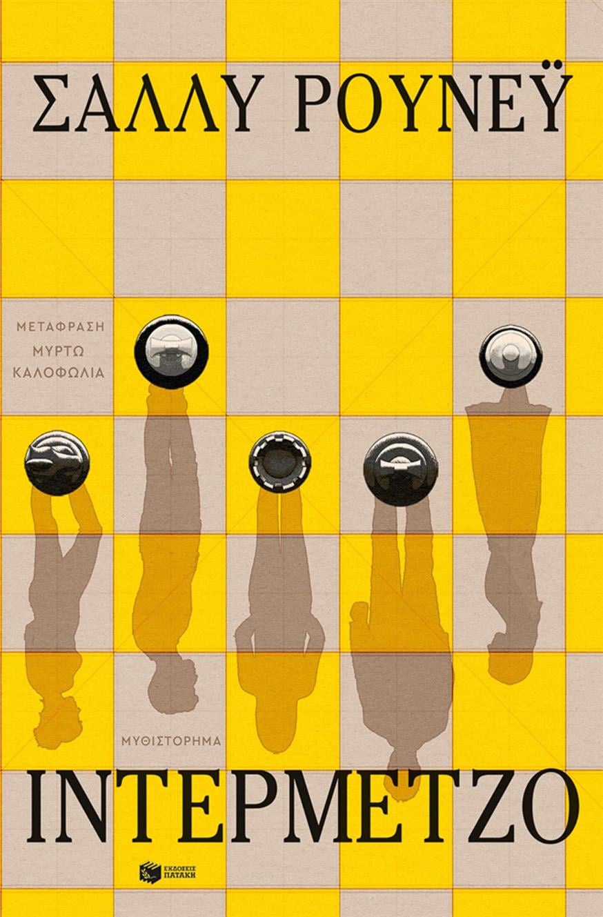 Το Ιντερμέτζο είναι ένα τρυφερό, αστείο, συναρπαστικό βιβλίο