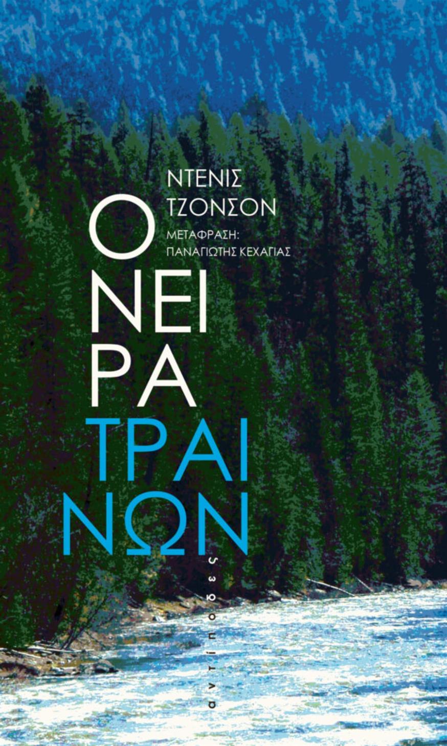 «Train Dreams» του Ντένις Τζόνσον «Train Dreams» του Ντένις Τζόνσον