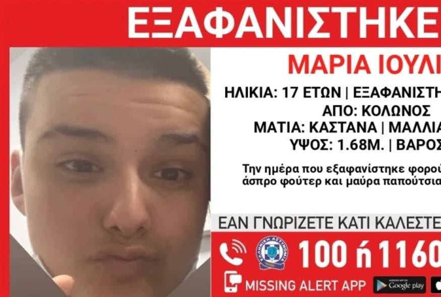 17χρονη Μαρία Ιουλία Σ.