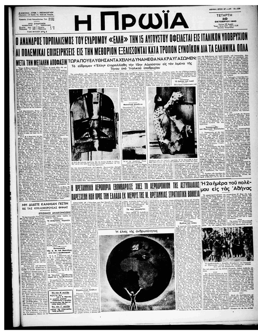 Το φύλλο της «Πρωίας» στις 30 Οκτωβρίου 1940 που αναφέρει για τον άνανδρο τορπιλισμό της «Έλλης»