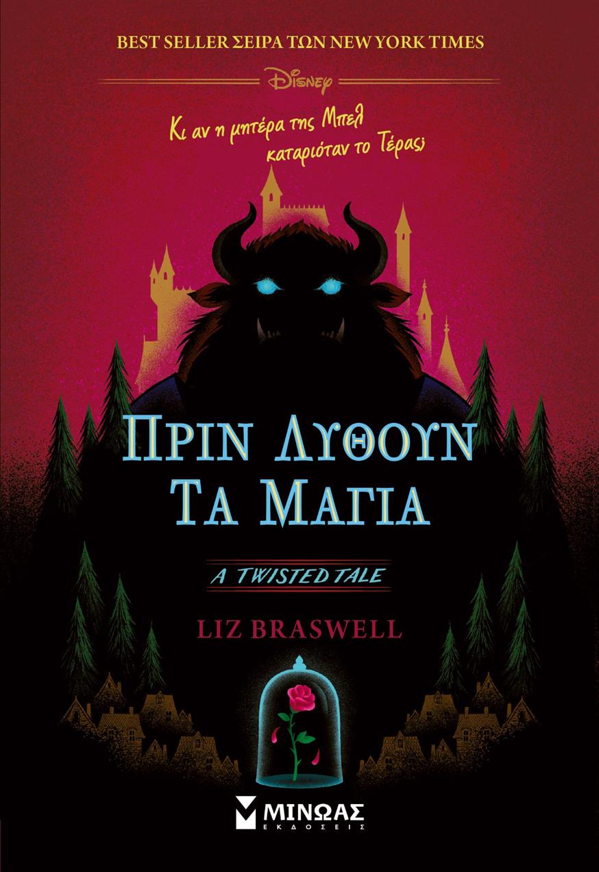 «Πριν λυθούν τα μάγια» της Liz Braswell από τις εκδόσεις Μίνωας «Πριν λυθούν τα μάγια» της Liz Braswell από τις εκδόσεις Μίνωας