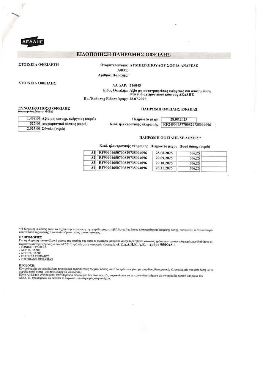 Έγγραφο ΔΕΔΔΗΕ