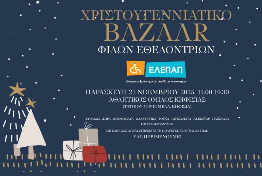«Χριστουγεννιάτικο Bazaar από τις Φίλες Εθελόντριες της ΕΛΕΠΑΠ»
