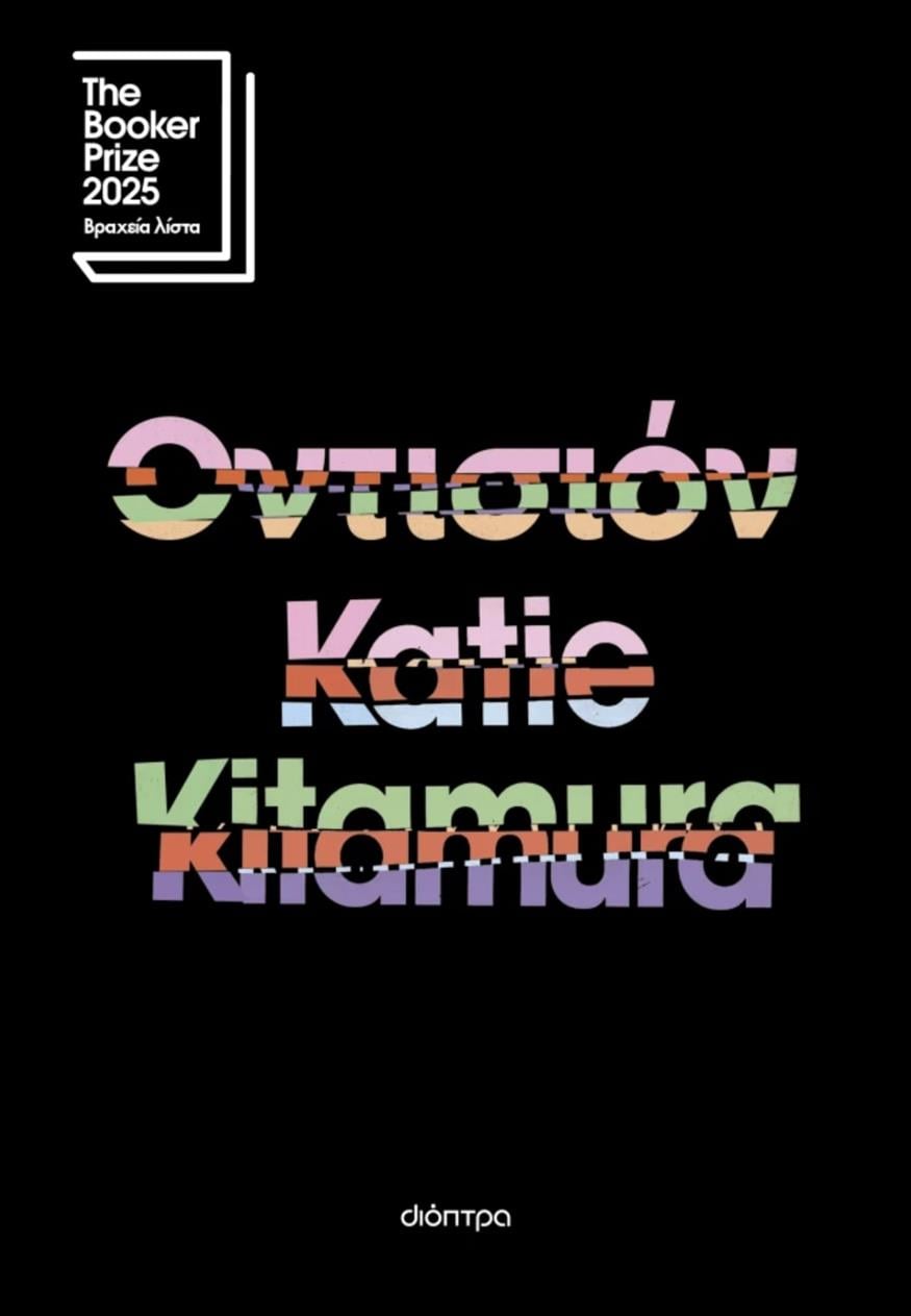 «Οντισιόν» της Katie Kitamura