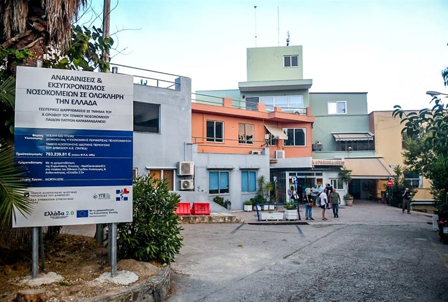 Καραμανδάνειο νοσοκομείο (EUROKINISSI)