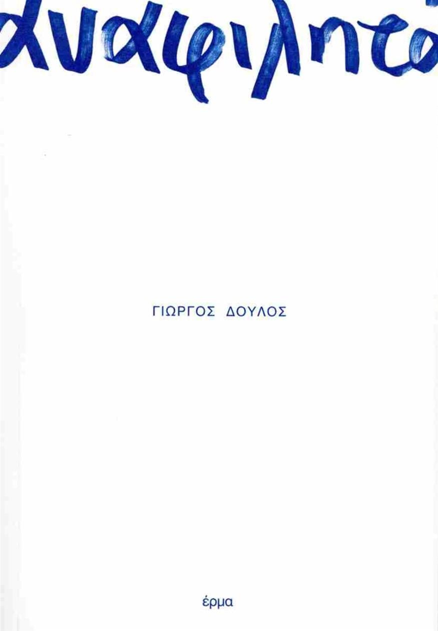 Γιώργος Δούλος Τα «Αναφιλητά» του Γιώργου Δούλου κυκλοφορούν από τις εκδόσεις Έρμα