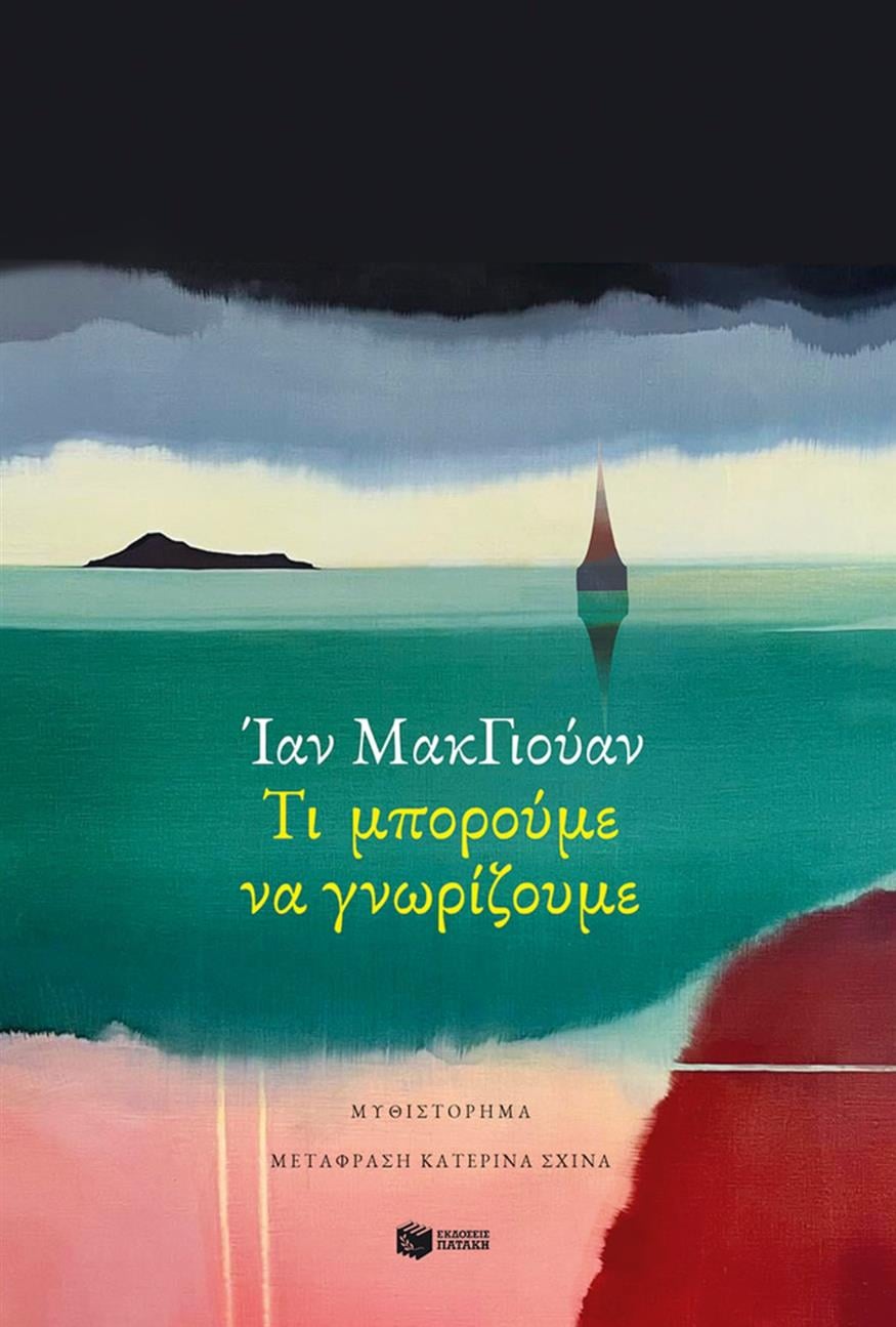 Ίαν ΜακΓιούαν