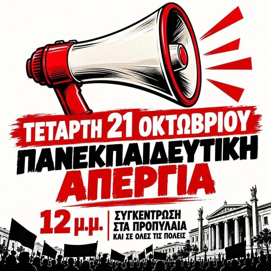 Απεργία εκπαιδευτικών Απεργία εκπαιδευτικών