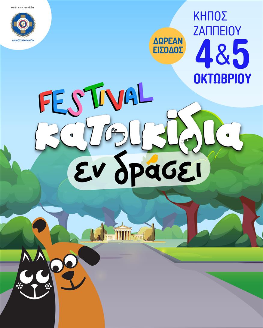 Κατοικίδια εν Δράσει Κατοικίδια εν Δράσει