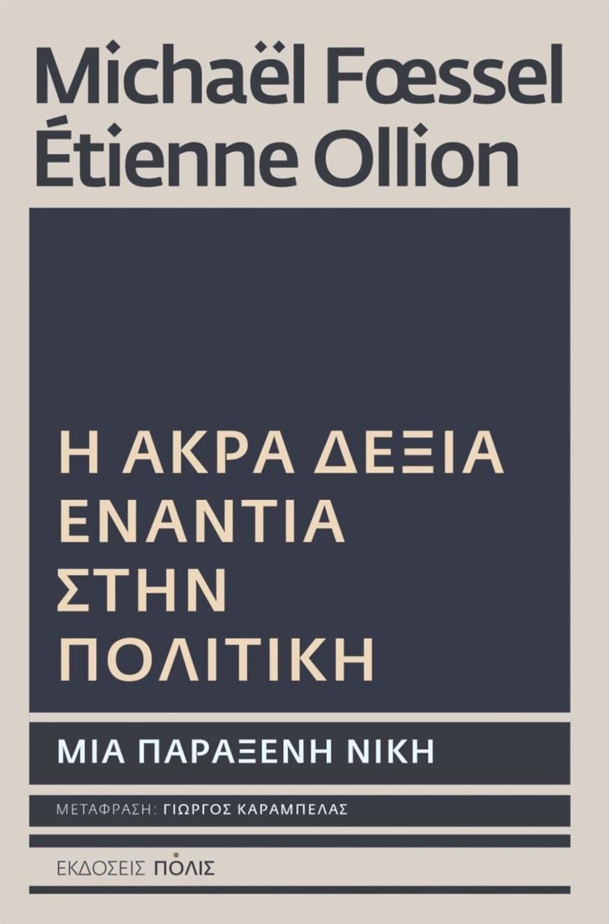 «Η άκρα δεξιά ενάντια στην πολιτική – Μια παράξενη νίκη» των Μικαέλ Φεσέλ και Ετιέν Ολιόν «Η άκρα δεξιά ενάντια στην πολιτική – Μια παράξενη νίκη» των Μικαέλ Φεσέλ και Ετιέν Ολιόν, σε μετάφραση Γιώργου Καράμπελα από τις εκδόσεις Πόλις